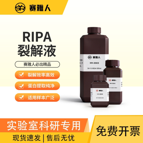赛雅人RIPA裂解液性价比高