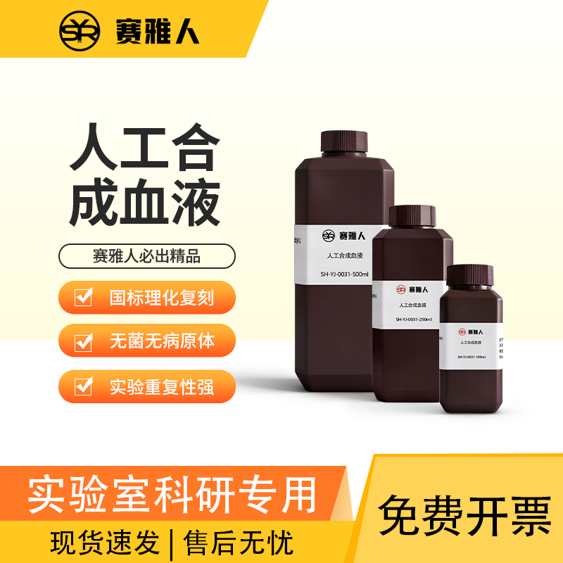 赛雅人人工合成血液性价比高