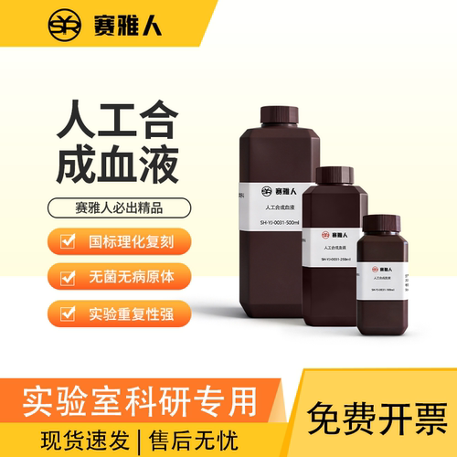 赛雅人人工合成血液性价比高