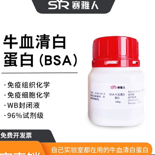 牛血清白蛋白实验室专用