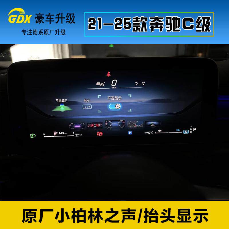 C200L/C260L升级原厂HUD抬头显示15个扬声器柏林之声平视显示器