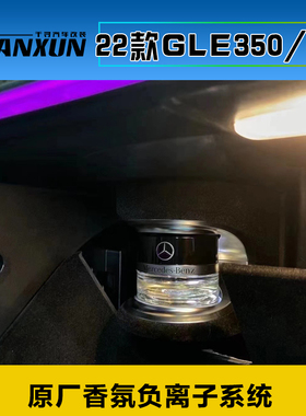 奔驰gle350450升级原厂香氛负离子系统自在心境提示空气质量