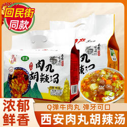西安肉丸胡辣汤糊辣汤回民街陕西特产小吃速食冲泡早餐牛肉丸免煮