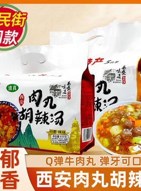 西安肉丸胡辣汤糊辣汤回民街陕西特产小吃速食冲泡早餐牛肉丸免煮