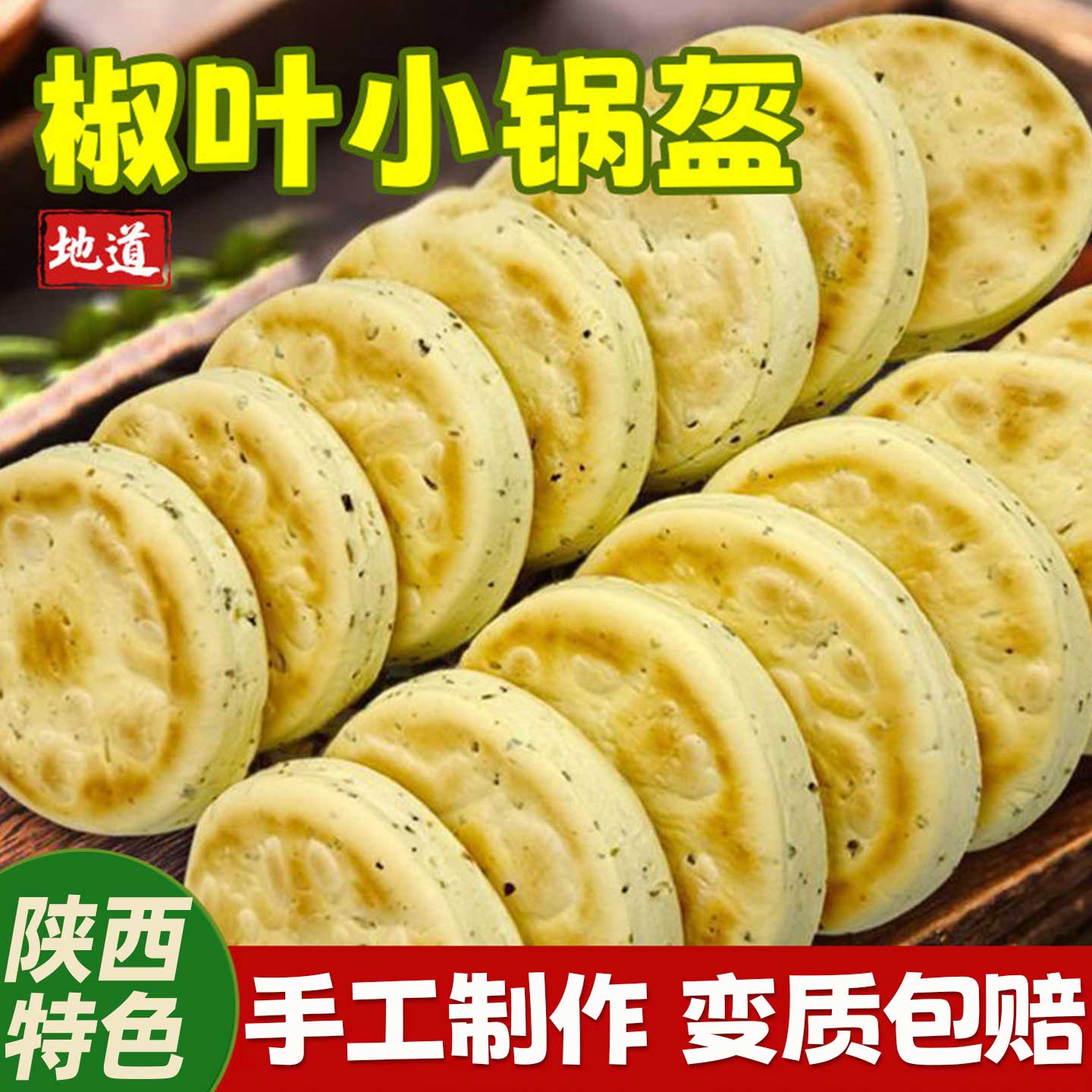 陕西椒叶锅盔手工坨坨馍老发酵面椒叶小锅盔现做现发白吉饼锅盔馍