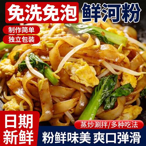 【现做现发】免切免泡新鲜河粉