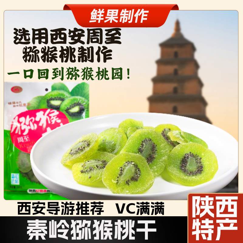 猕猴桃干陕西特产周至原味眉县水果干新鲜果脯凉果非黄心非奇异果