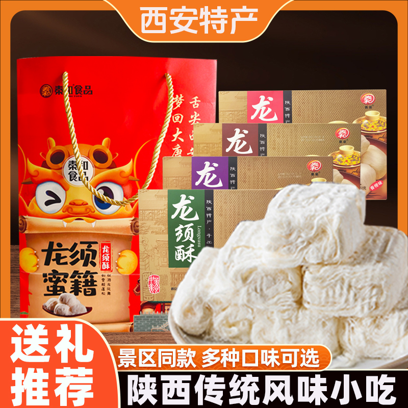 秦和龙须酥陕西西安特产老式麦芽糖手工传统糕点250g多口味盒装礼