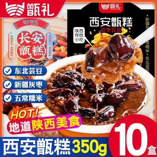 【西安特产】甑礼甑糕软糯香甜