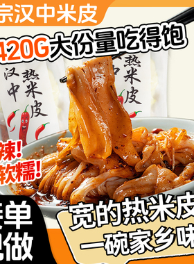 陕西汉中米皮面皮陕西特产宽热米皮开袋即食手工凉皮速食早餐正宗