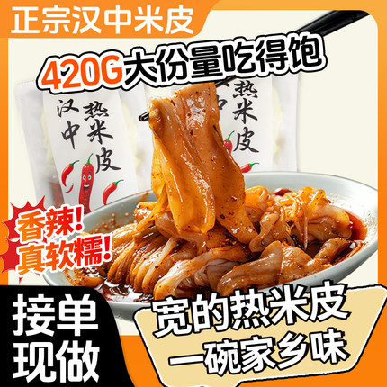陕西汉中米皮面皮陕西特产宽热米皮开袋即食手工凉皮速食早餐正宗