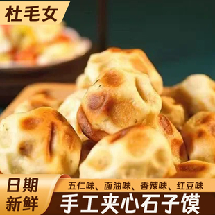 陕西特产蒲城夹心石子馍杜毛女石头饼小吃零食地方美食早餐食品