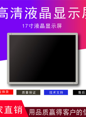 友达17寸工业屏 G170EG01 V1 G170ENT01.0 G170EG01 V.1 液晶模组