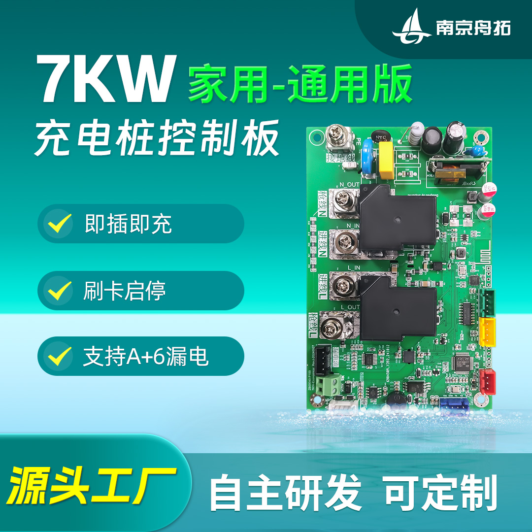 舟拓7kw充电桩控制板通用家用