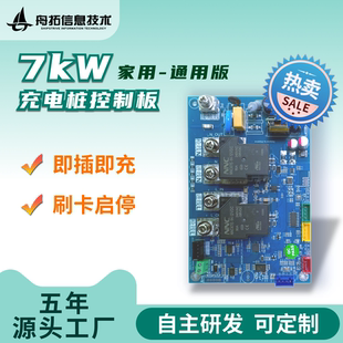 新能源汽车通用7kW交流充电桩主板即插即充刷卡充电替换兼容控制