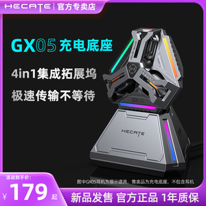 HECATE漫步者电竞GX05充电底座配件桌面充电坞USB拓展坞多合一