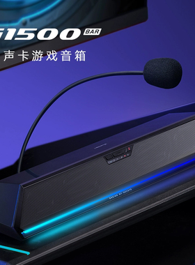 漫步者g1500bar条形音响台式电脑音箱带麦克桌面笔记本USB一线通