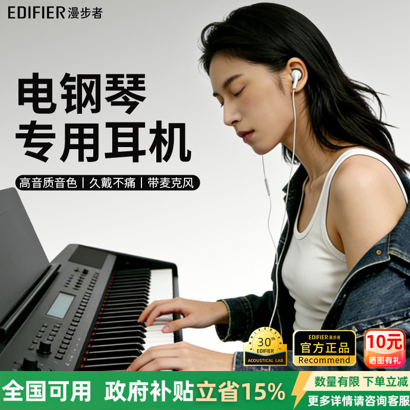【政府补贴】漫步者电钢琴电子琴专用半入耳有线hifi级高音质耳机
