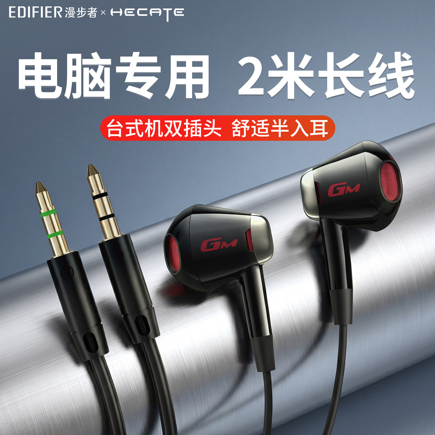 漫步者双插头耳机有线半入耳式双孔2米加长线圆孔台式电脑专用