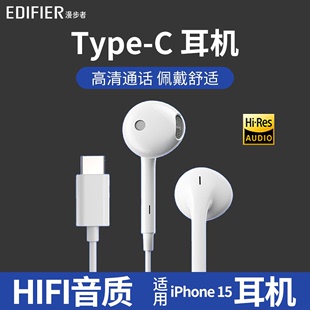 漫步者耳机适用于iphone 高音质typec接口带麦 15耳机有线入耳式