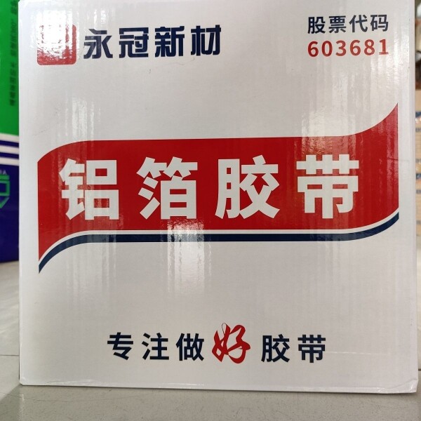 永冠铝箔胶带(带称纸)地暖太阳能空调管道防晒自粘密封胶带