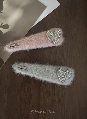 水钻爱心毛绒发夹可爱小香风发饰粉色灰色边夹碎发夹BB夹甜美头饰