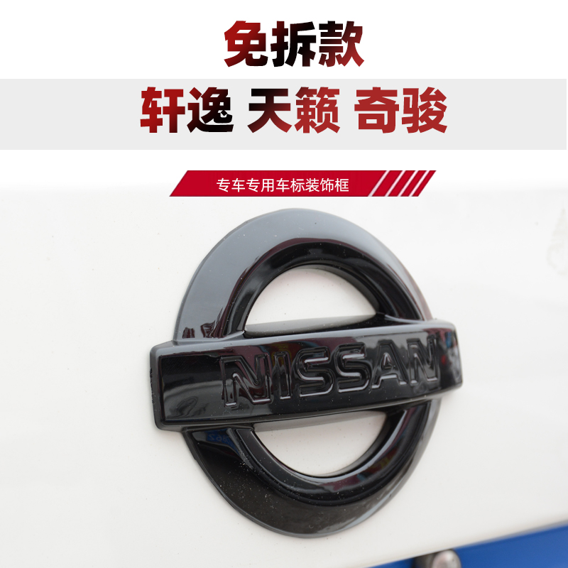 适用日产车标贴14代新轩逸天籁奇骏逍客前后方向盘黑标爆改装饰件 汽车用品/电子/清洗/改装 汽车车标 原图主图