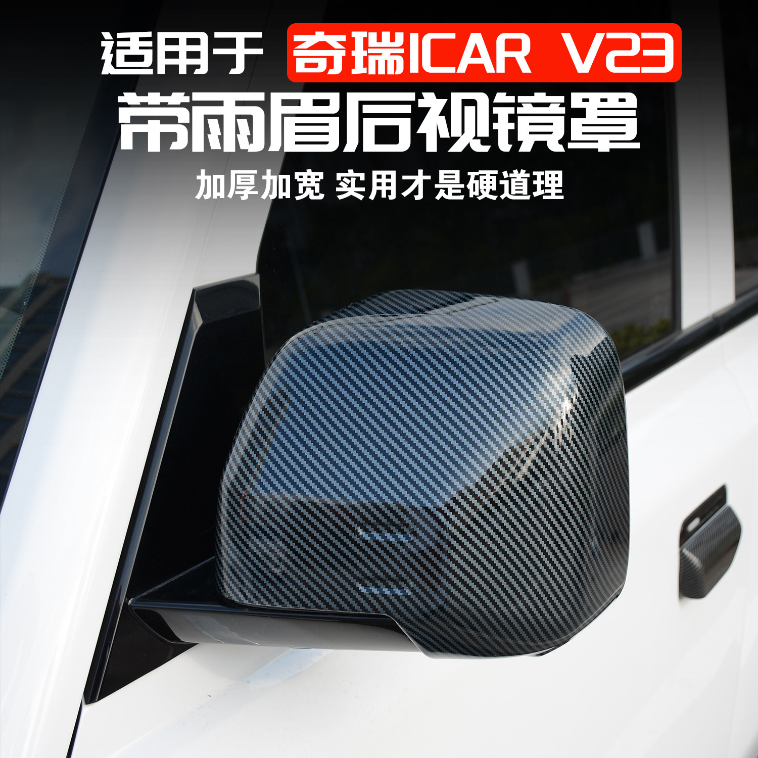 适用奇瑞ICAR V23后视镜罩倒车镜保护盖壳外饰改装防雨罩用品配件,汽车用品/电子/清洗/改装,车身/车窗饰条/门槛条,淘宝优惠券,粉丝福利购,淘宝优惠卷