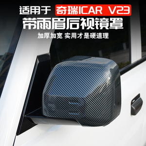 奇瑞V23后视镜罩防雨罩