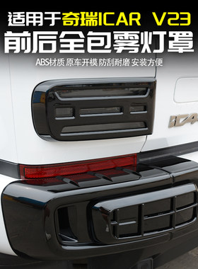 适用奇瑞iCARV23前后雾灯罩