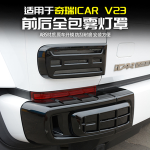 适用奇瑞iCARV23前后雾灯罩