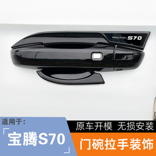 适用于右舵宝腾S70门碗拉手贴s70右驾驶汽车改装门把手盖保护外壳