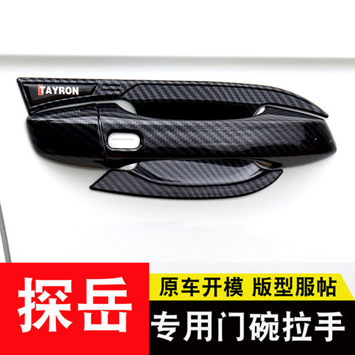 19-20款大众探岳拉手专用车门碗