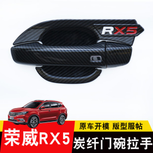 专用门把手汽车用品装 RX5改装 荣威RX5plus拉手门碗贴 饰盖 23款