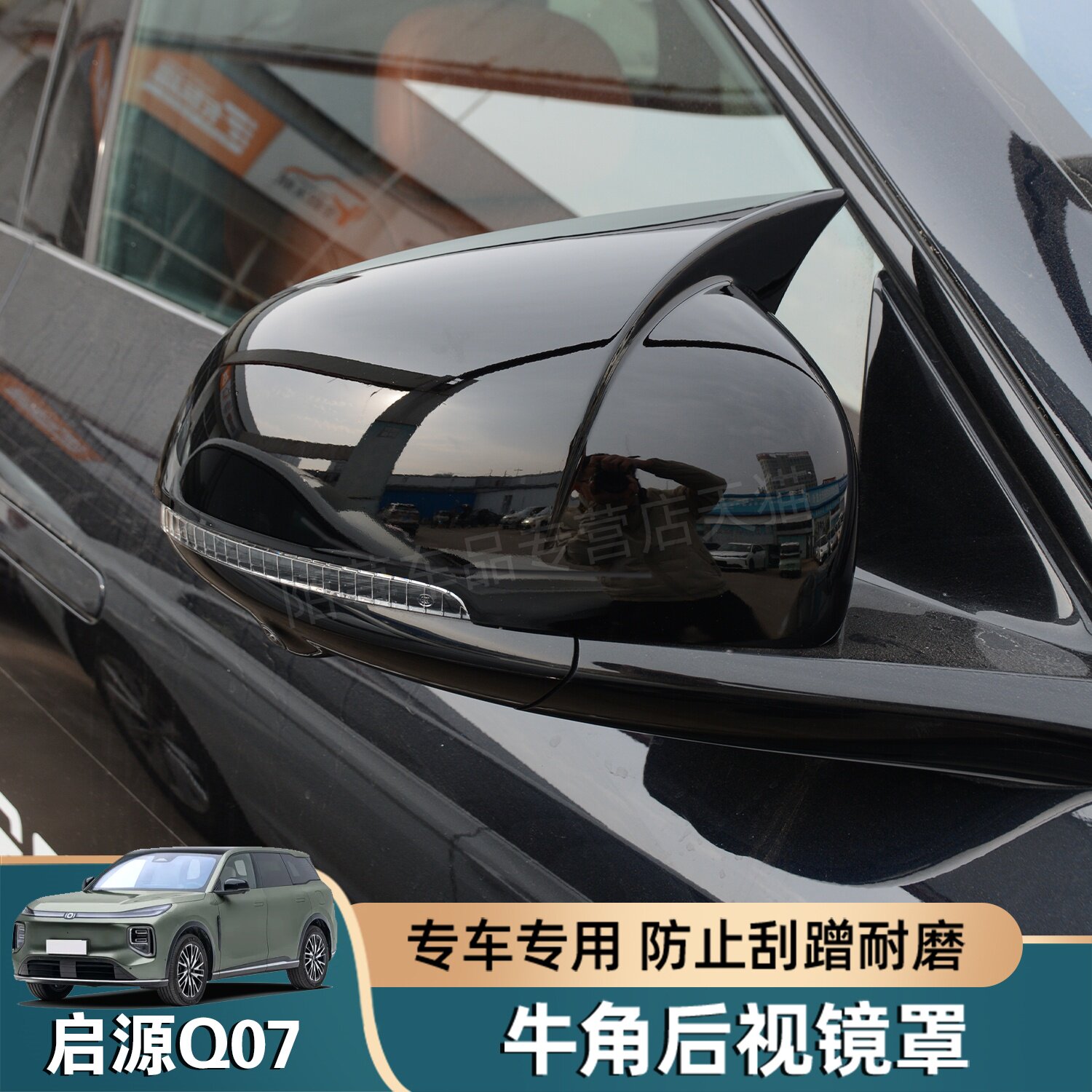长安启源Q07牛角后视镜罩贴片耳朵防刮蹭保护汽车倒车镜改装配件