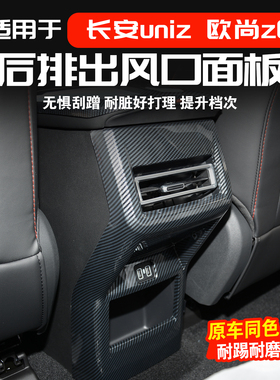 适用长安uniz后排空调出风口装饰框欧尚Z6防踢板改装内饰用品配件