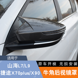 X70plus/X90牛角后视镜罩