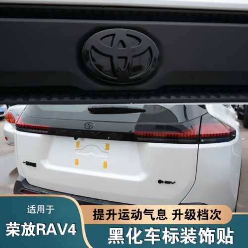 26款荣放RAV4黑化前后尾标贴
