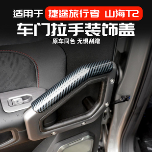 适用捷途旅行者山海T2门把手保护贴改装车门内扶手装饰贴外观配件