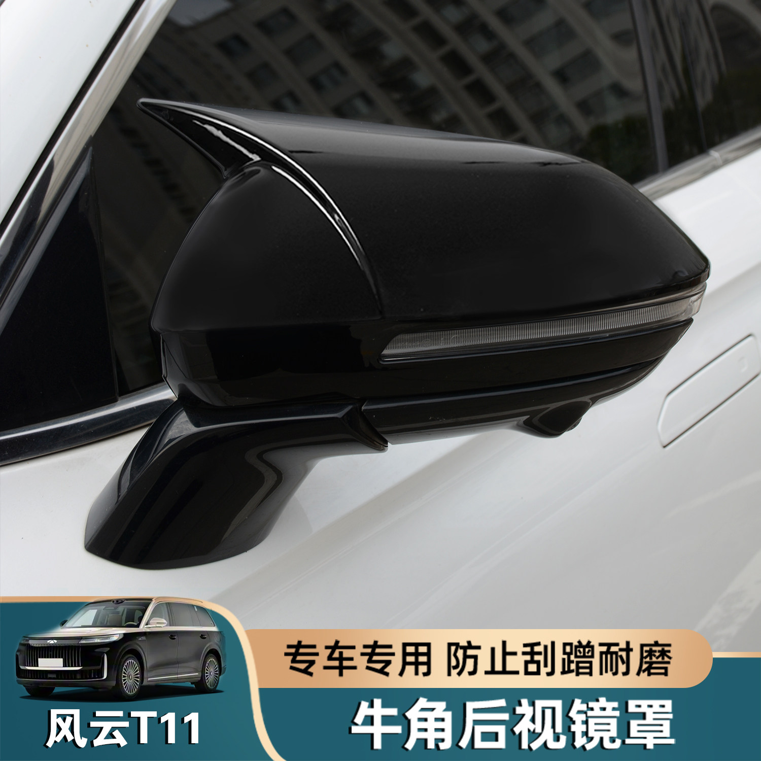 风云T11牛角后视镜罩改装