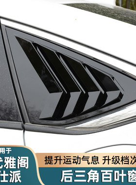 雅阁英仕派后三角百叶窗改装后窗