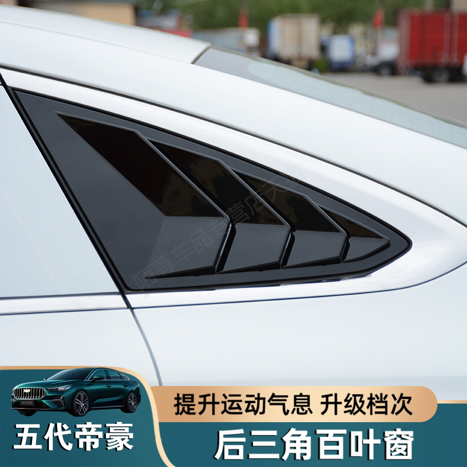 适用吉利五代帝豪星耀6后侧百叶窗改装后三角车窗饰条外观装饰件