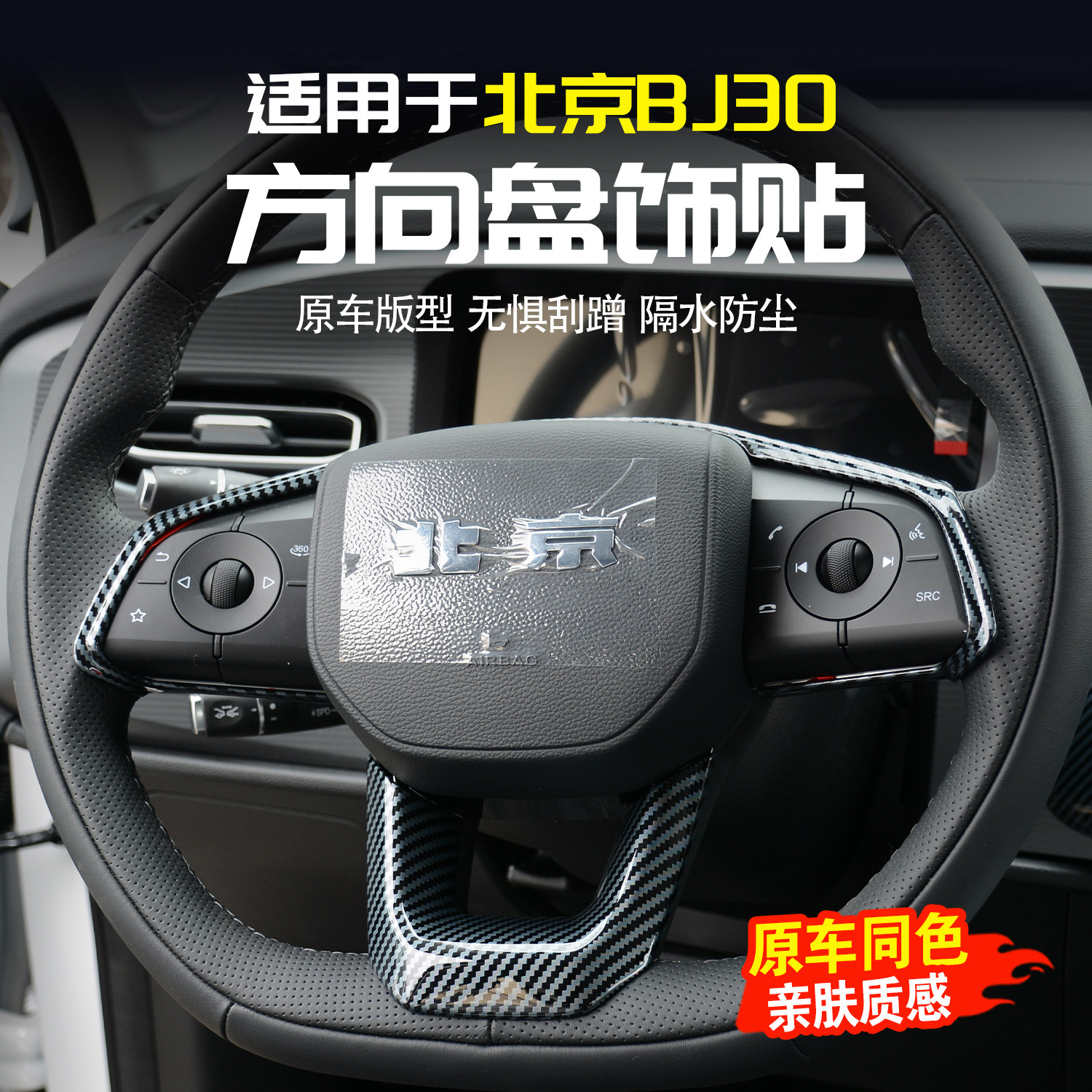 适用24款北京BJ30方向盘装饰贴