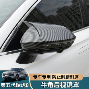 奇瑞第五代瑞虎8牛角后视镜罩改装倒车镜盖反光镜保护外壳装饰件