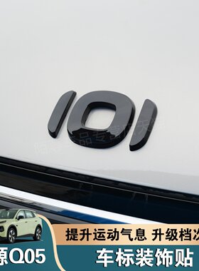 长安启源Q05黑化前车标装饰贴
