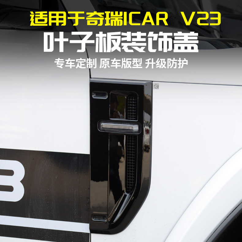 奇瑞iCARV23叶子板侧标装饰贴