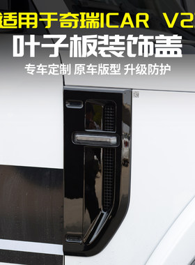 奇瑞iCARV23叶子板侧标装饰贴