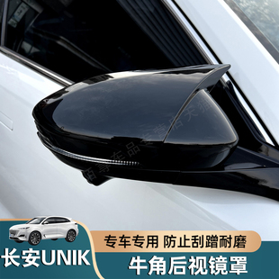 适用长安UNIK牛角后视镜罩改装 饰件 倒车镜盖反光镜保护防刮外壳装
