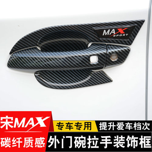 比亚迪maxdmi门碗拉手贴宋新能源