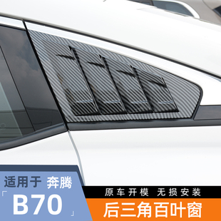 专用后三角玻璃车窗饰条外观件 奔腾B70后侧百叶窗改装 适用21 26款